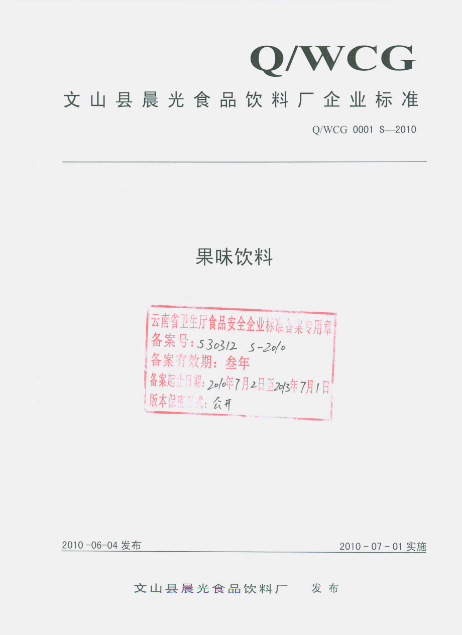 QWCG 0001 S-2010 果味饮料.pdf_第1页