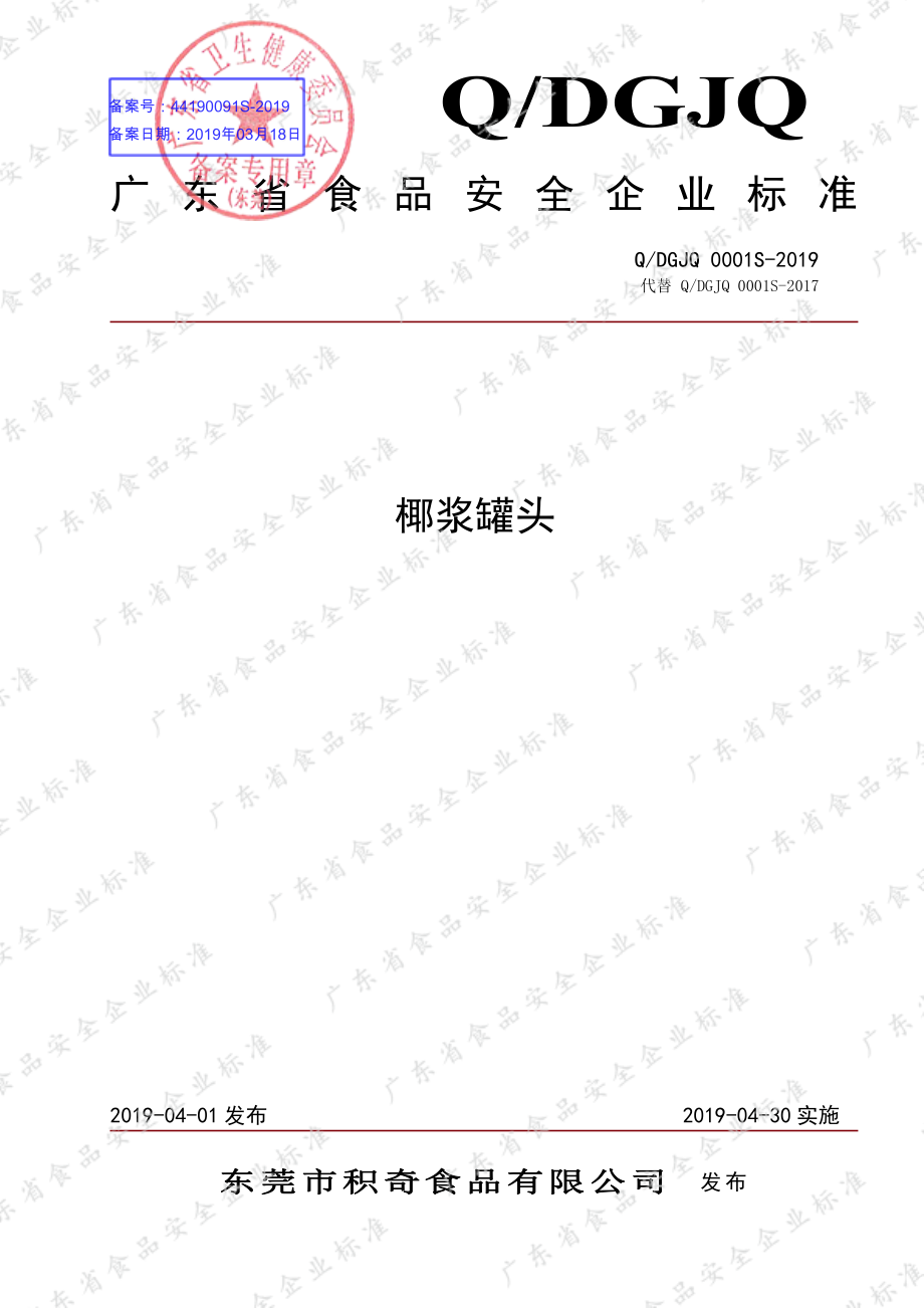 QDGJQ 0001 S-2019 椰浆罐头.pdf_第1页