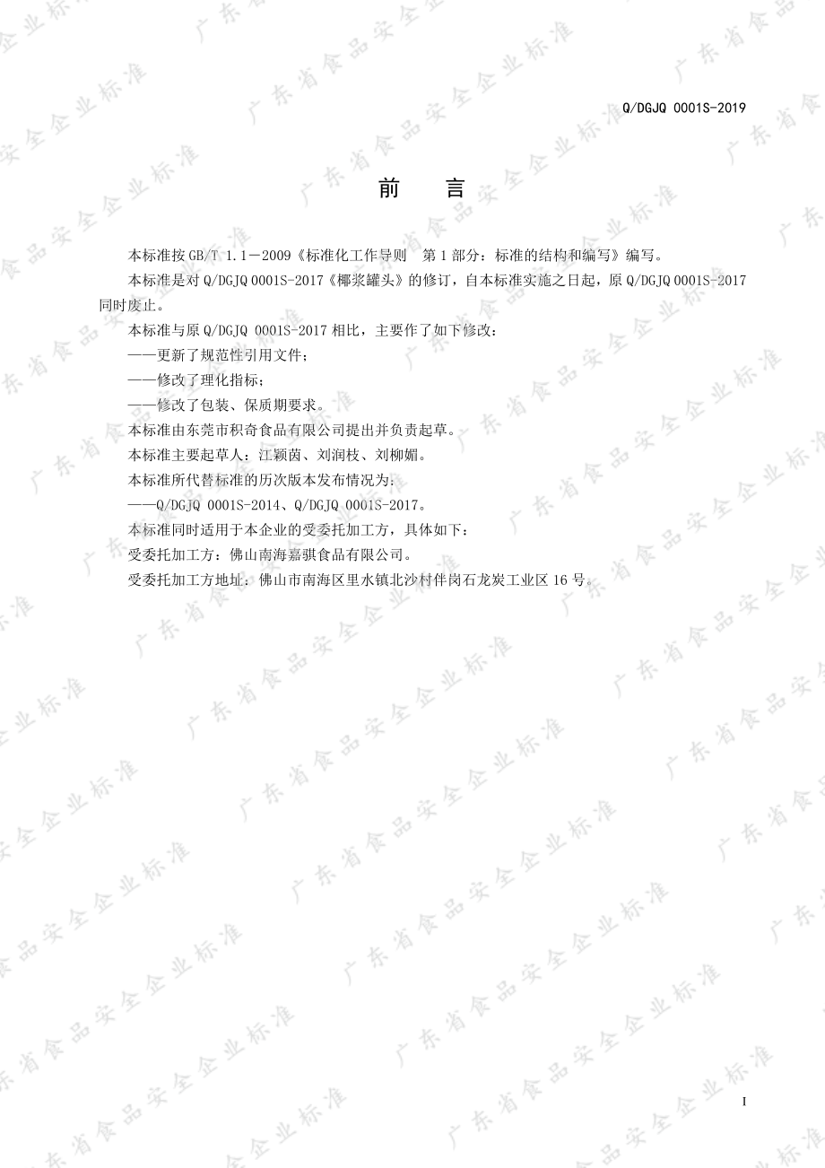 QDGJQ 0001 S-2019 椰浆罐头.pdf_第2页