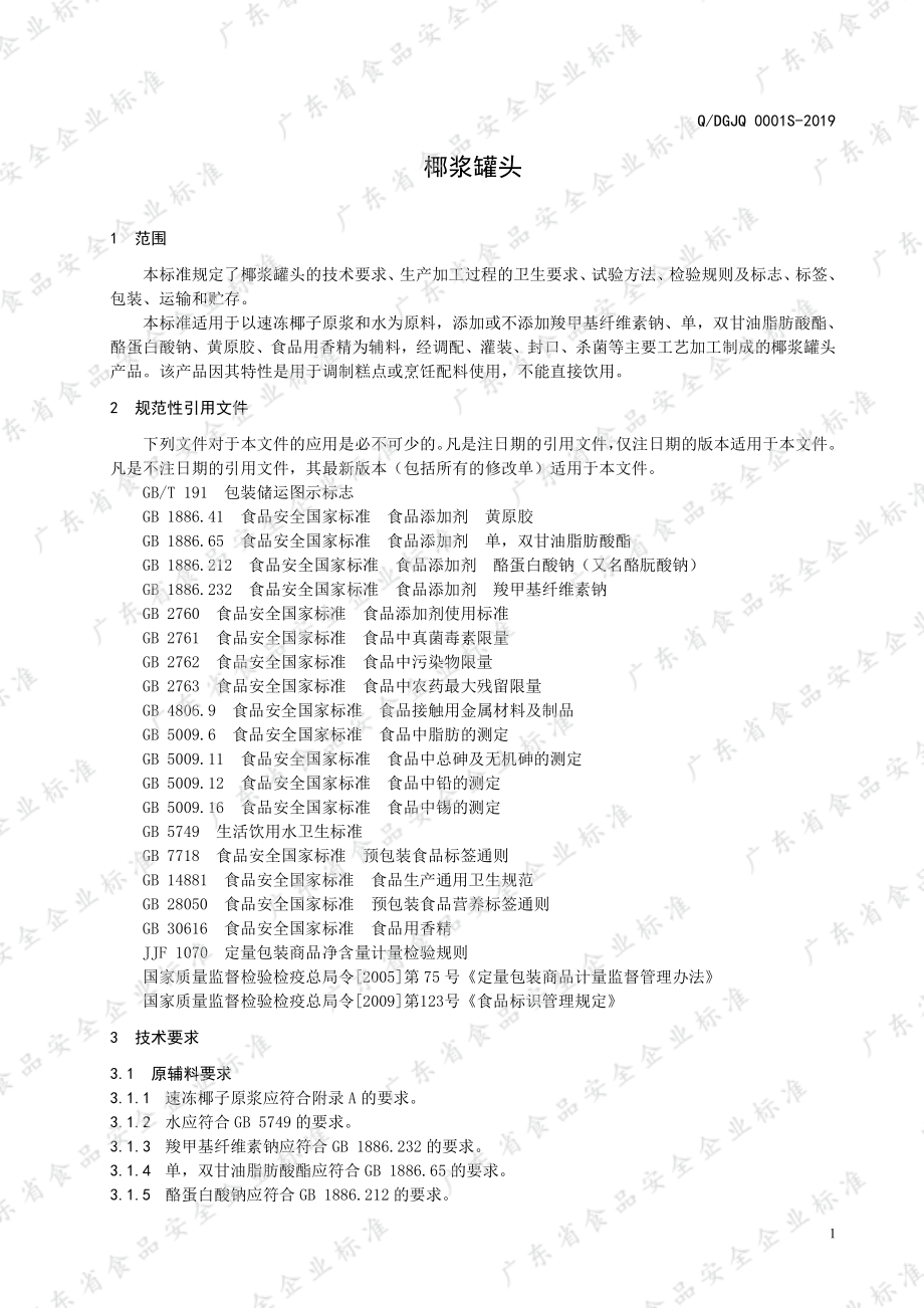 QDGJQ 0001 S-2019 椰浆罐头.pdf_第3页