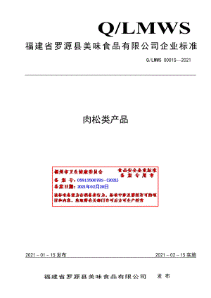 QLMWS 0001 S-2021 肉松类产品.pdf