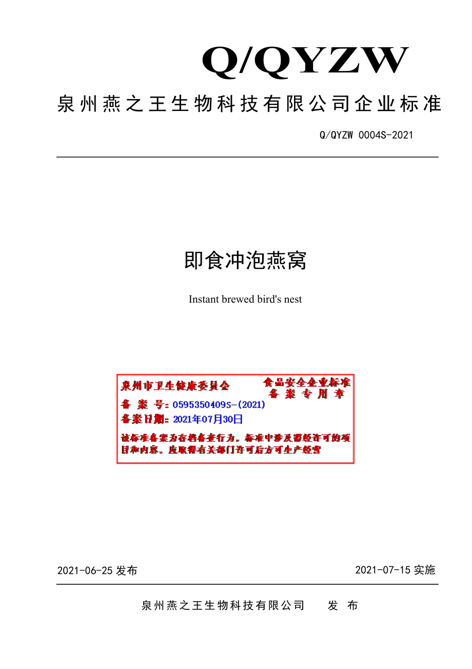 QQYZW 0004 S-2021 即食冲泡燕窝.pdf_第1页