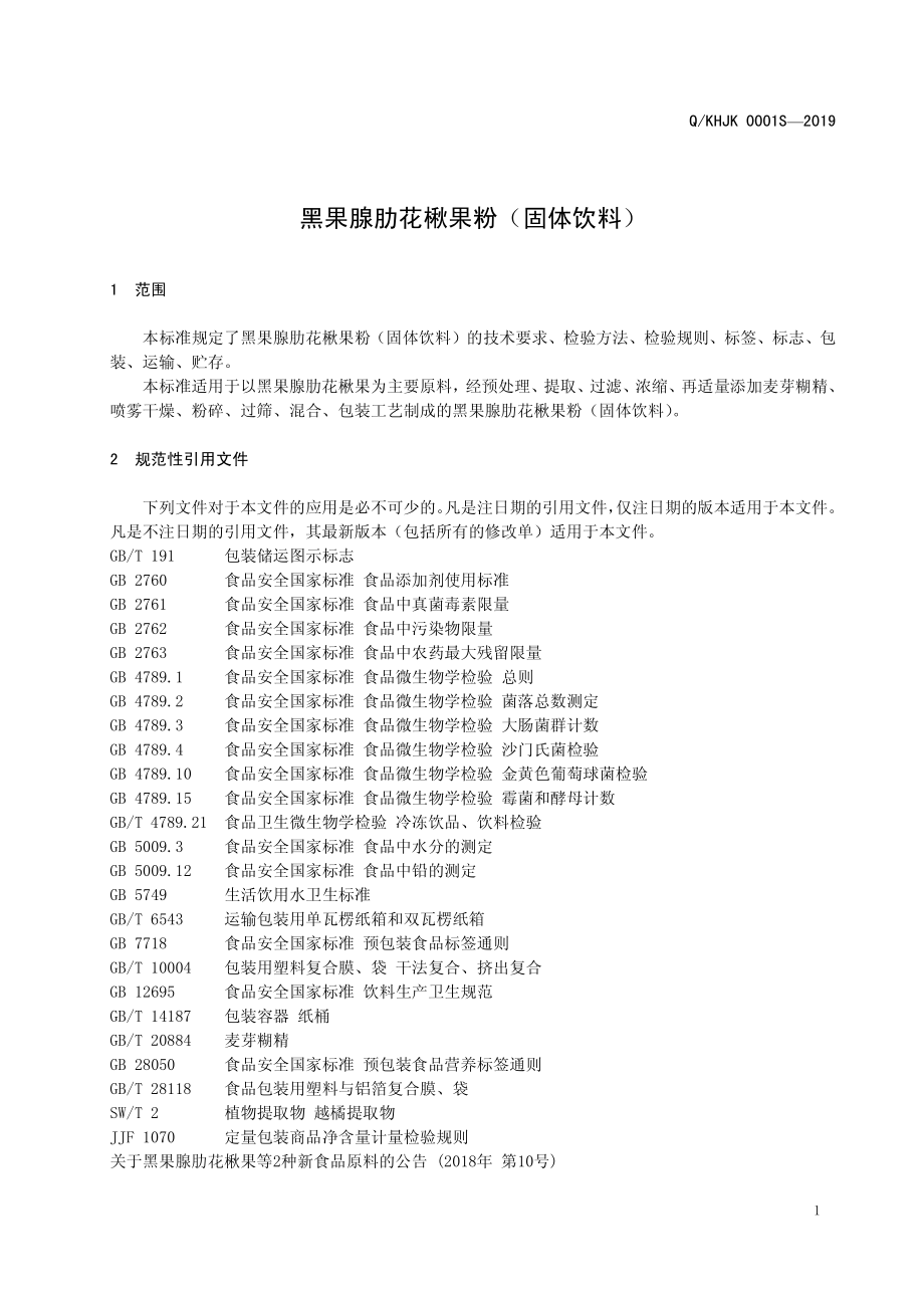 QKHJK 0001 S-2019 黑果腺肋花楸果粉（固体饮料）.pdf_第3页