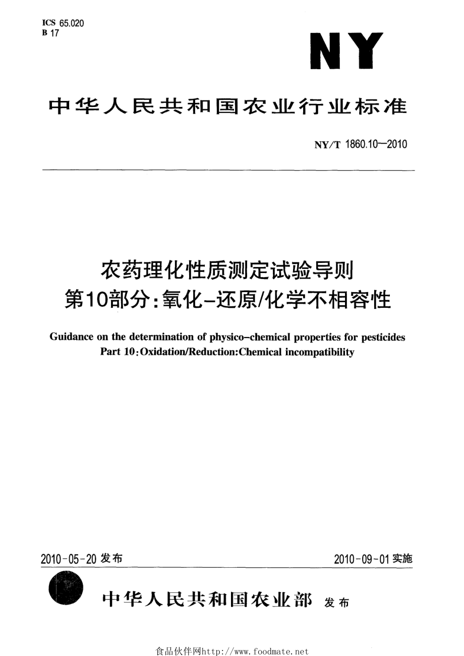 NYT 1860.10-2010 农药理化性质测定试验导则 第10部分：氧化-还原化学不相容性.pdf_第1页