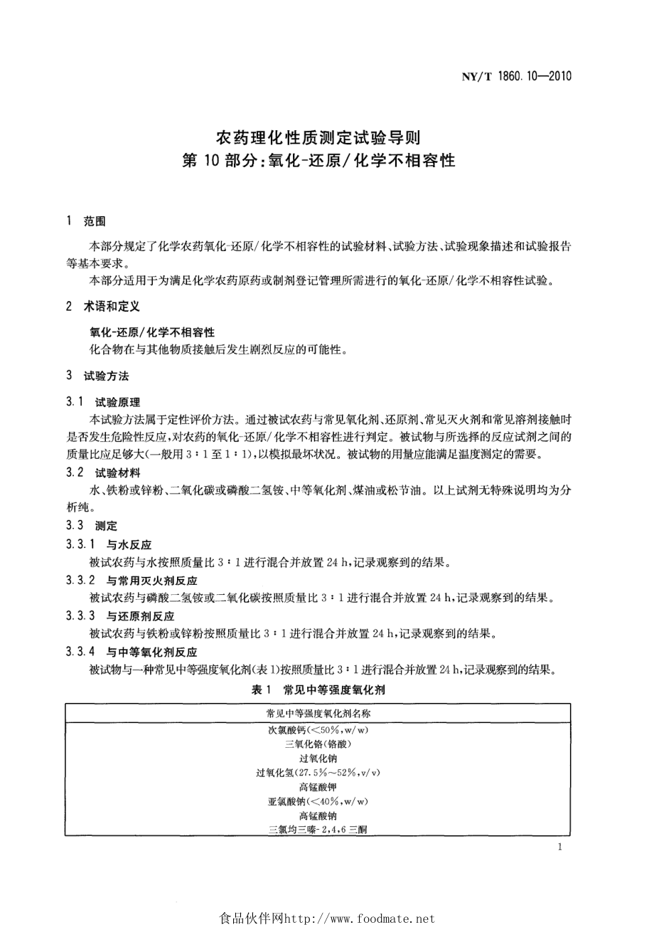 NYT 1860.10-2010 农药理化性质测定试验导则 第10部分：氧化-还原化学不相容性.pdf_第3页