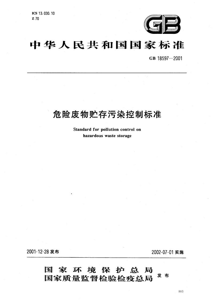 GB 18597-2001 危险废物贮存污染控制标准.pdf_第1页