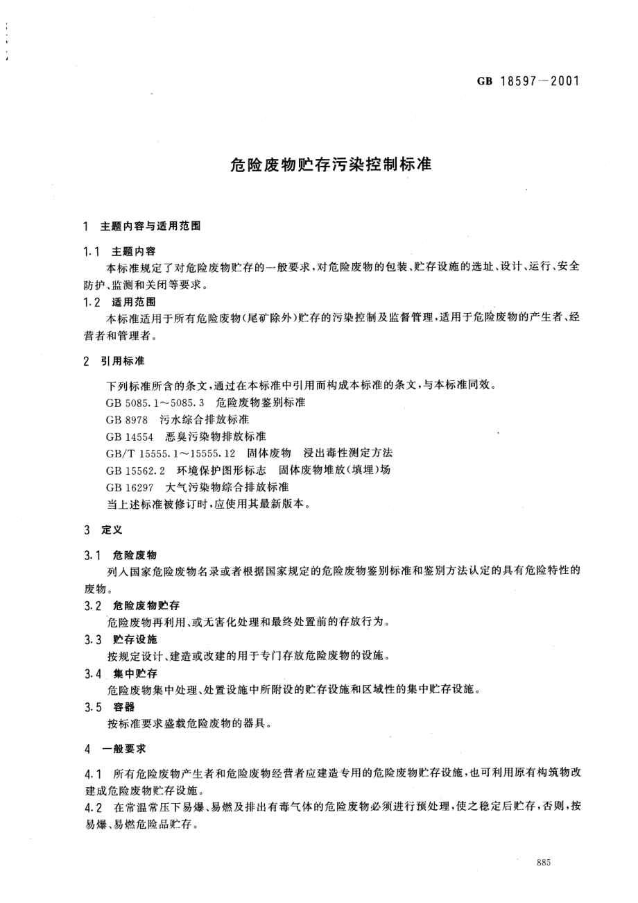 GB 18597-2001 危险废物贮存污染控制标准.pdf_第3页