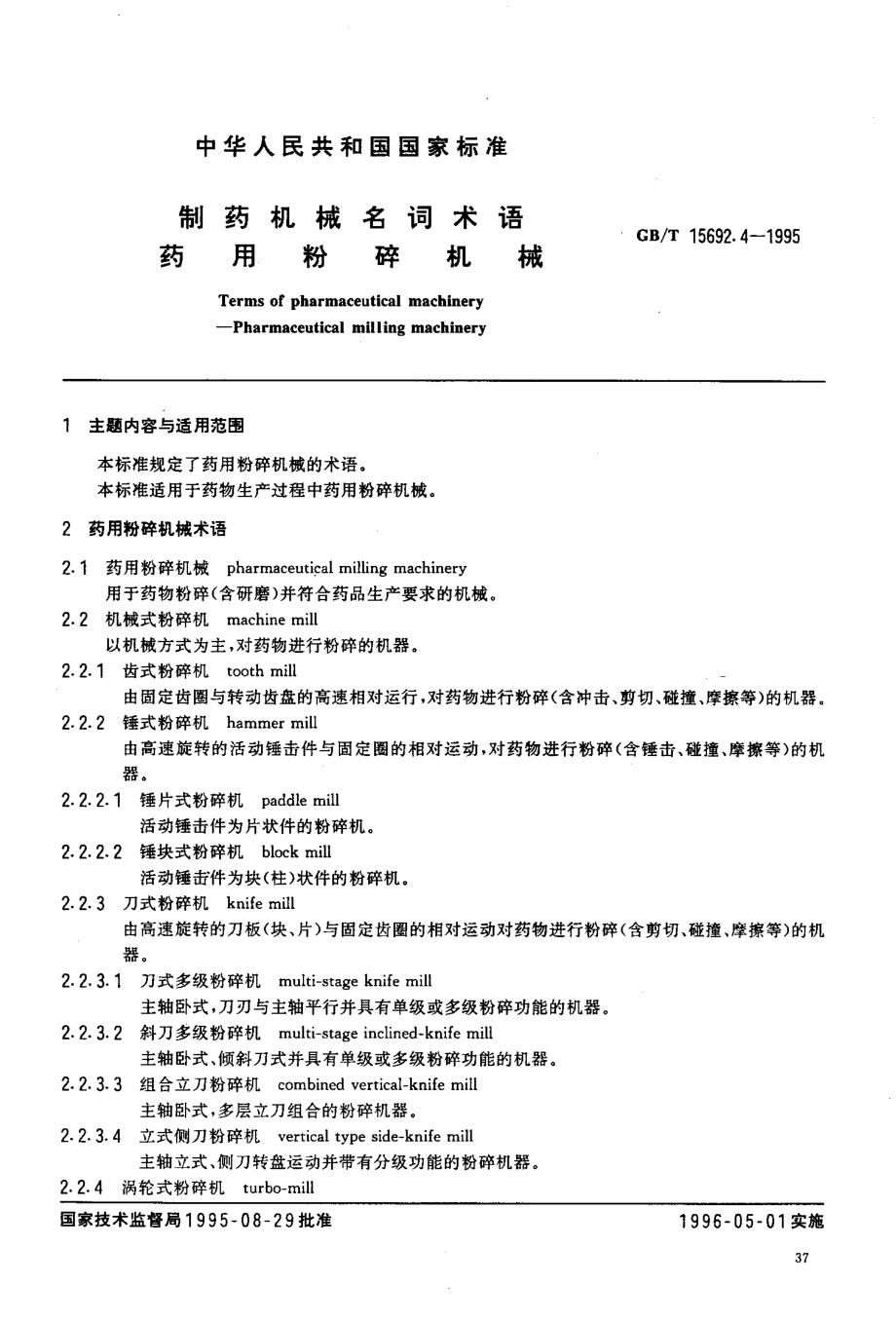 GB-T 15692.4-1995 制药机械名词术语 药用粉碎机械.pdf_第2页