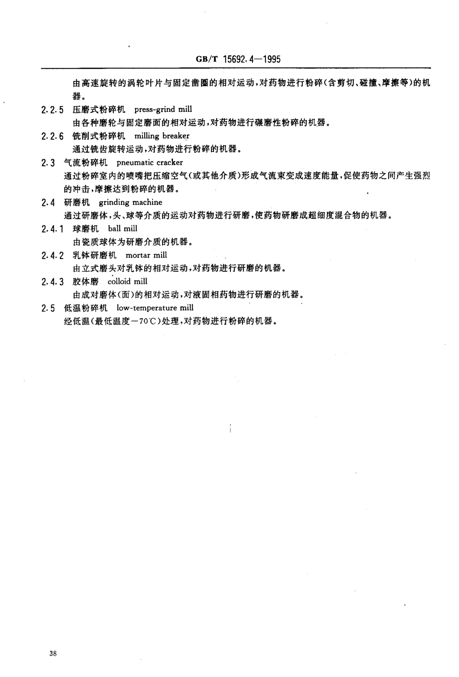 GB-T 15692.4-1995 制药机械名词术语 药用粉碎机械.pdf_第3页