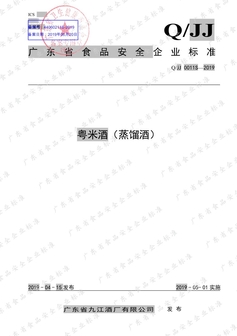 QJJ 0011 S-2019 粤米酒（蒸馏酒）.pdf_第1页