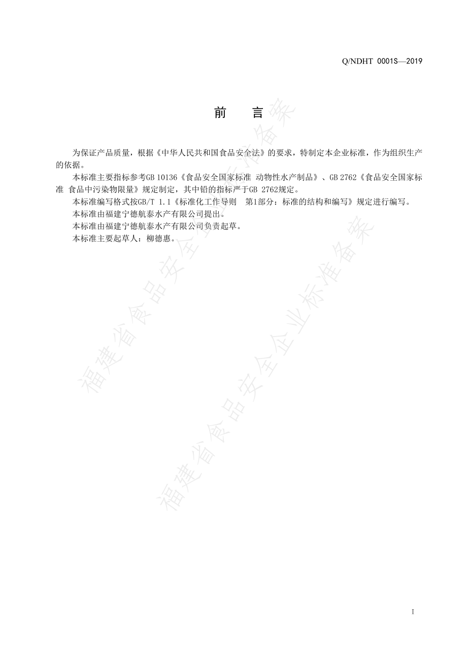 QNDHT 0001 S-2019 动物性水产干制品.pdf_第2页