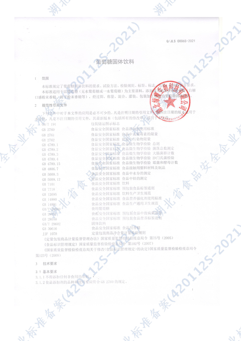 QJLS 0006 S-2021 葡萄糖固体饮料.pdf_第3页