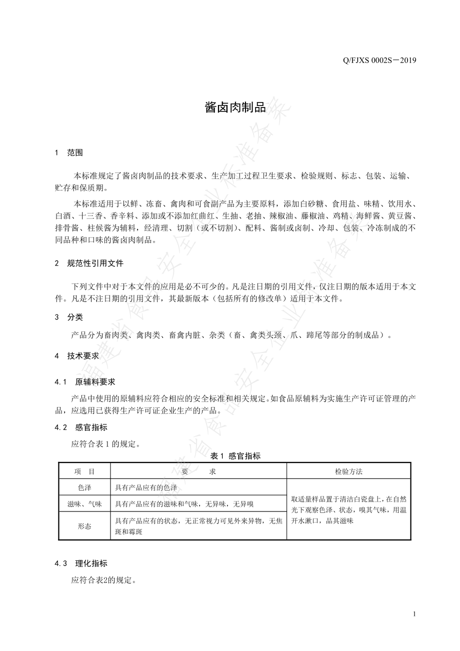 QFJXS 0002 S-2019 酱卤肉制品.pdf_第3页