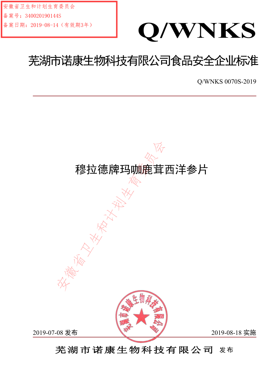 QWNKS 0070 S-2019 穆拉德牌玛咖鹿茸西洋参片.pdf_第1页