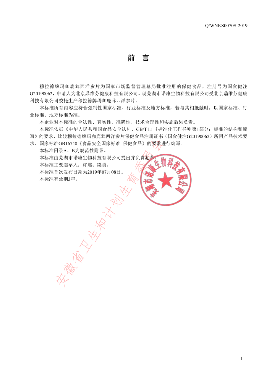 QWNKS 0070 S-2019 穆拉德牌玛咖鹿茸西洋参片.pdf_第2页