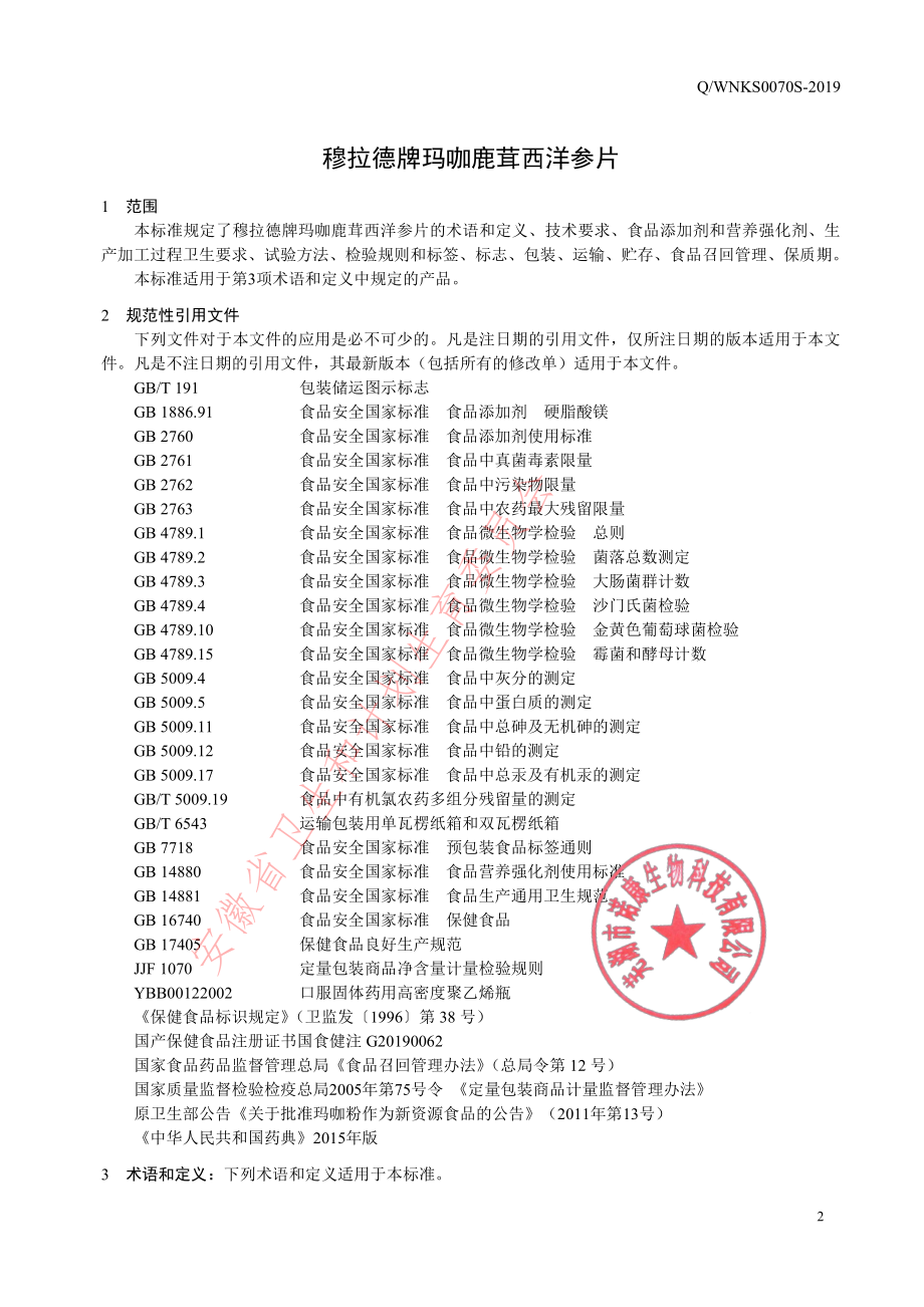 QWNKS 0070 S-2019 穆拉德牌玛咖鹿茸西洋参片.pdf_第3页