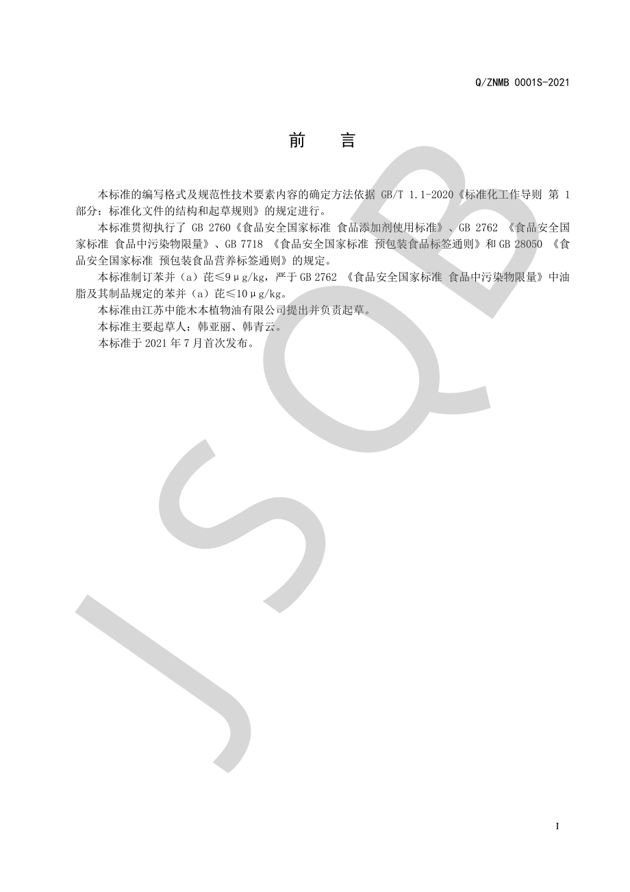 QZNMB 0001 S-2021 牡丹籽油.pdf_第2页