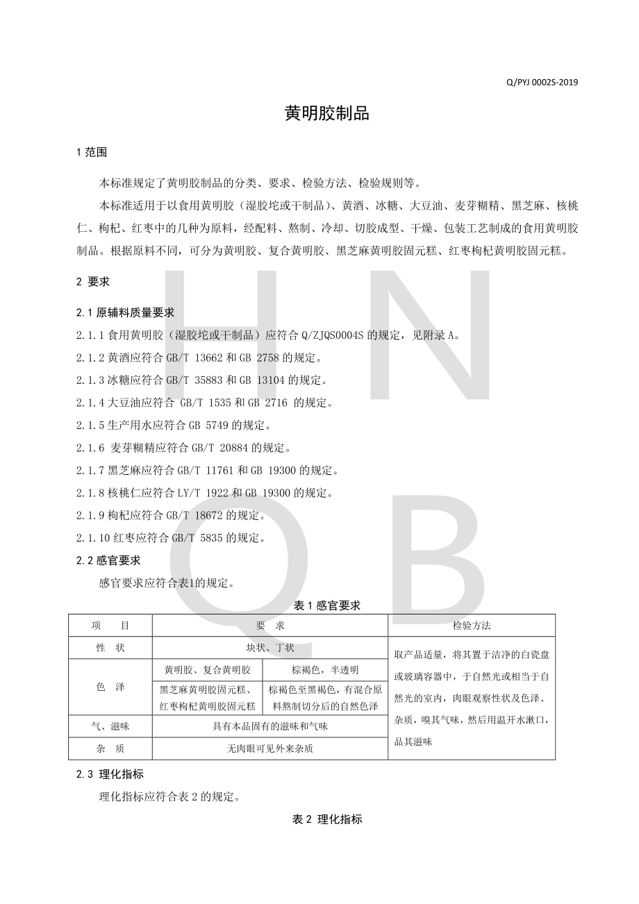 QPYJ 0002 S-2019 黄明胶制品.pdf_第3页