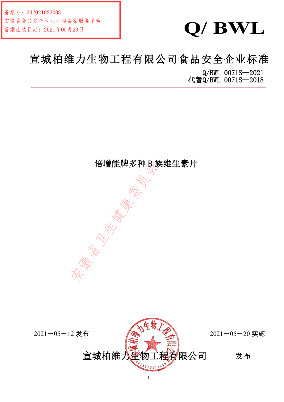 QBWL 0071 S-2021 倍增能牌多种B族维生素片.pdf_第1页