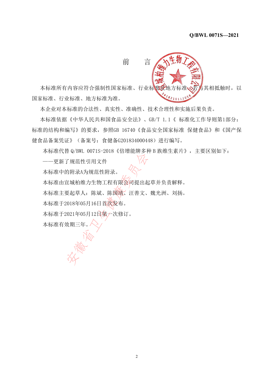 QBWL 0071 S-2021 倍增能牌多种B族维生素片.pdf_第2页