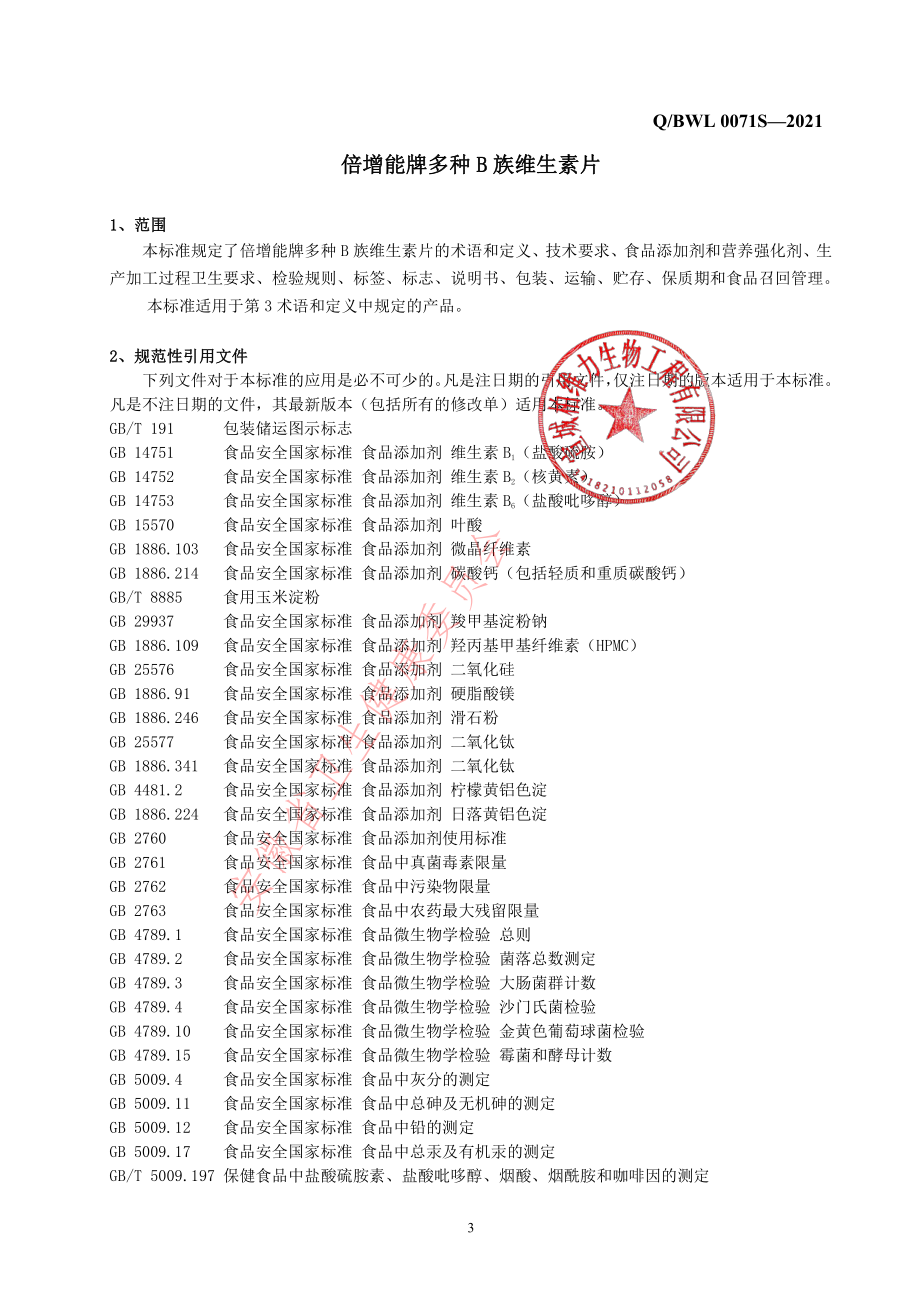 QBWL 0071 S-2021 倍增能牌多种B族维生素片.pdf_第3页