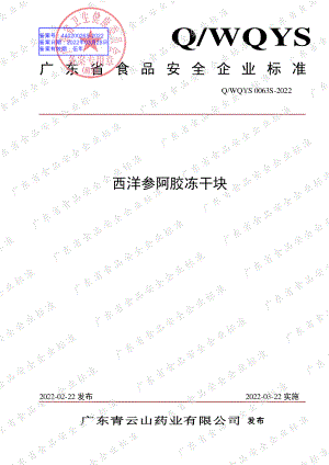 QWQYS 0063 S-2022 西洋参阿胶冻干块.pdf