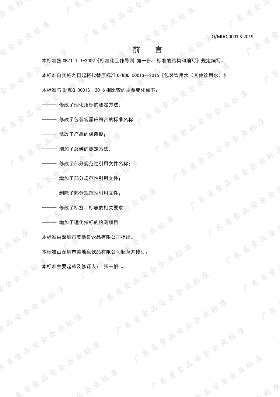 QMDQ 0001 S-2019 包装饮用水（其他饮用水）.pdf_第2页