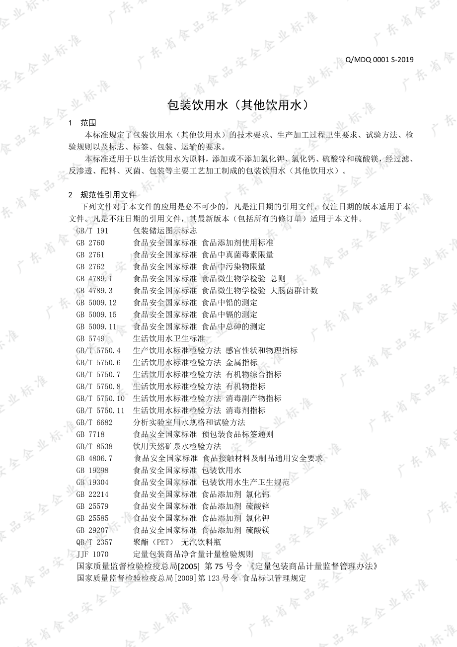 QMDQ 0001 S-2019 包装饮用水（其他饮用水）.pdf_第3页