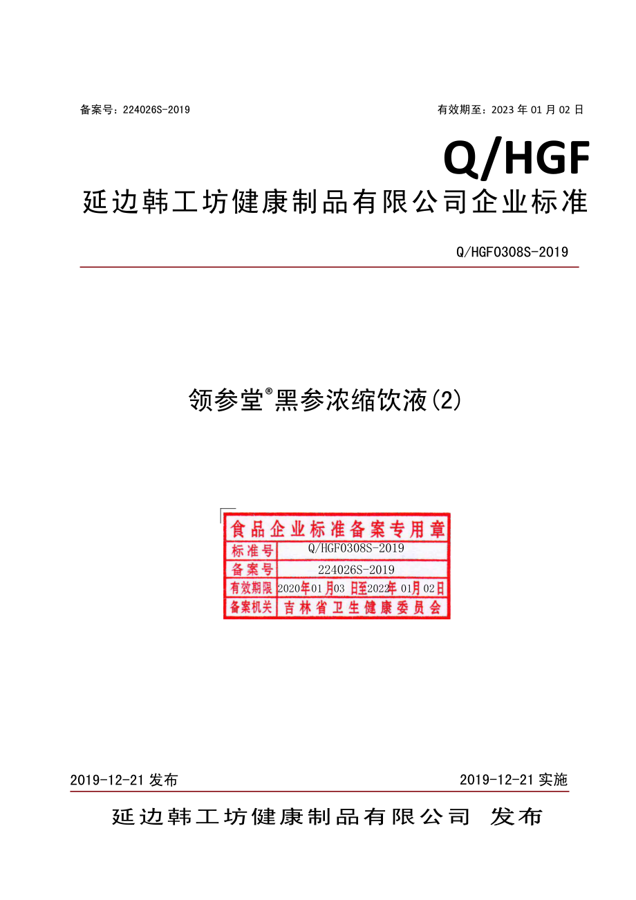 QHGF 0308 S-2019 领参堂&#174;黑参浓缩饮液(2).pdf_第1页