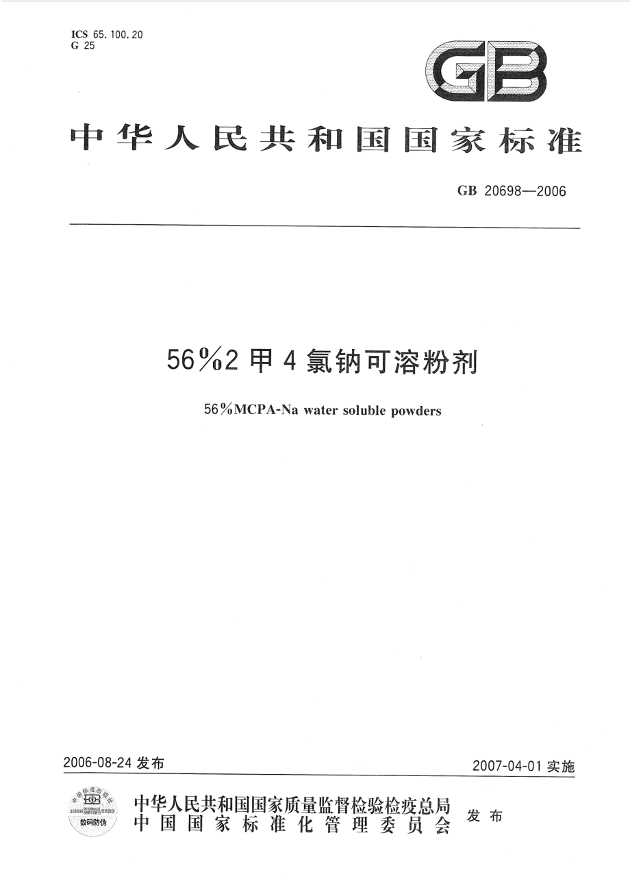 GB 20698-2006 56%2甲4氯钠可溶粉剂.pdf_第1页