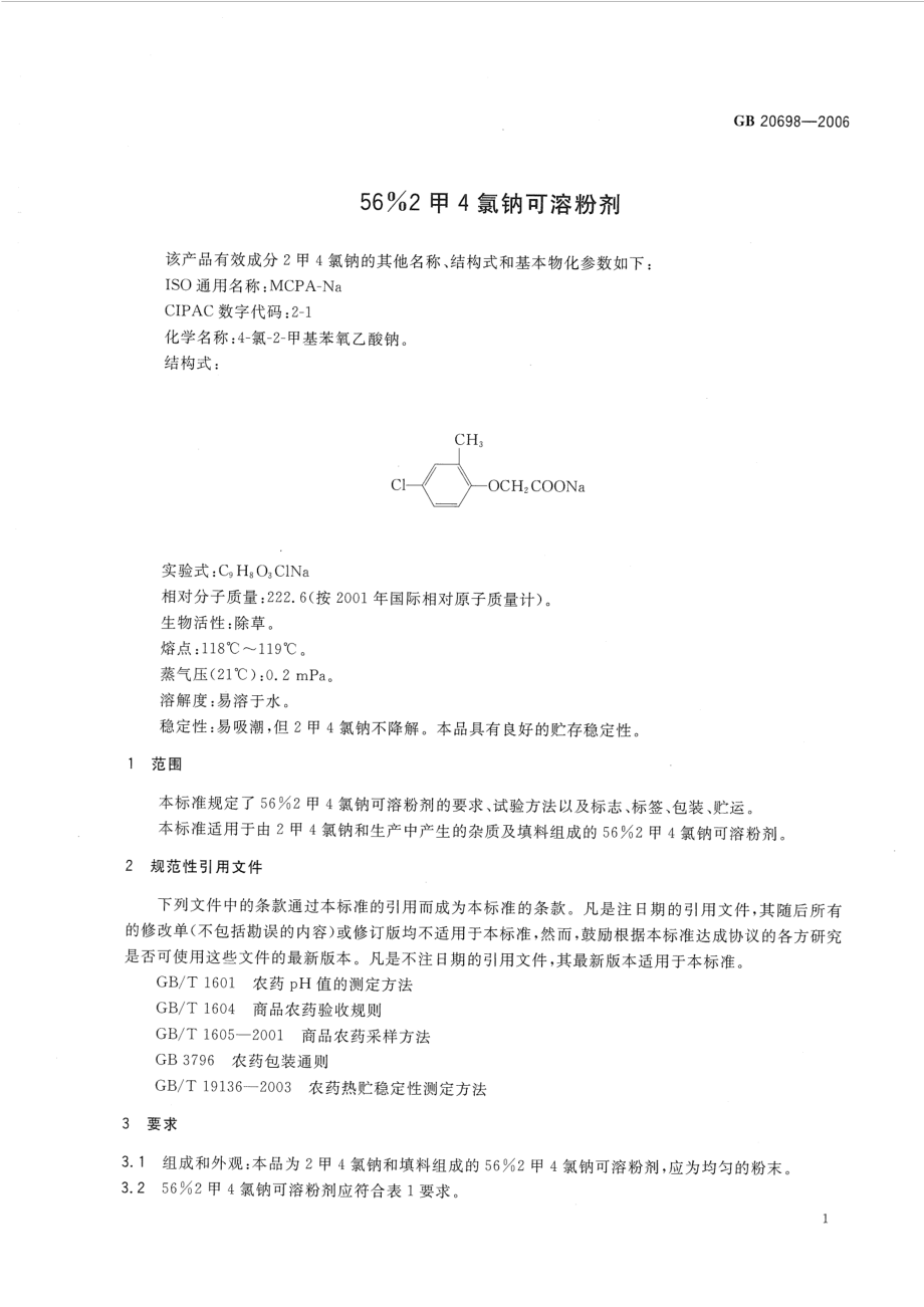 GB 20698-2006 56%2甲4氯钠可溶粉剂.pdf_第3页