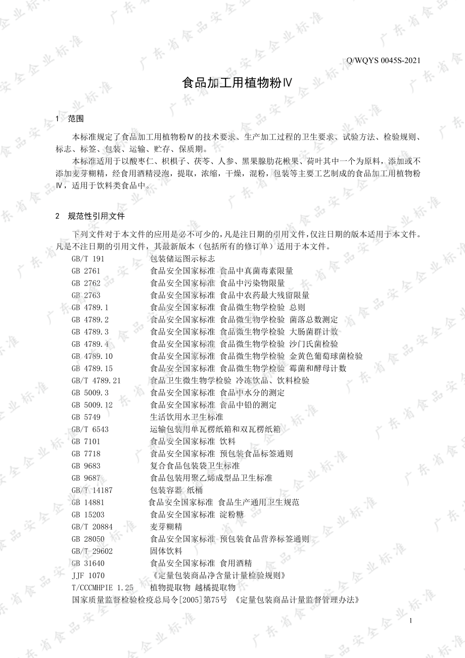 QWQYS 0045 S-2021 食品加工用植物粉Ⅳ.pdf_第3页