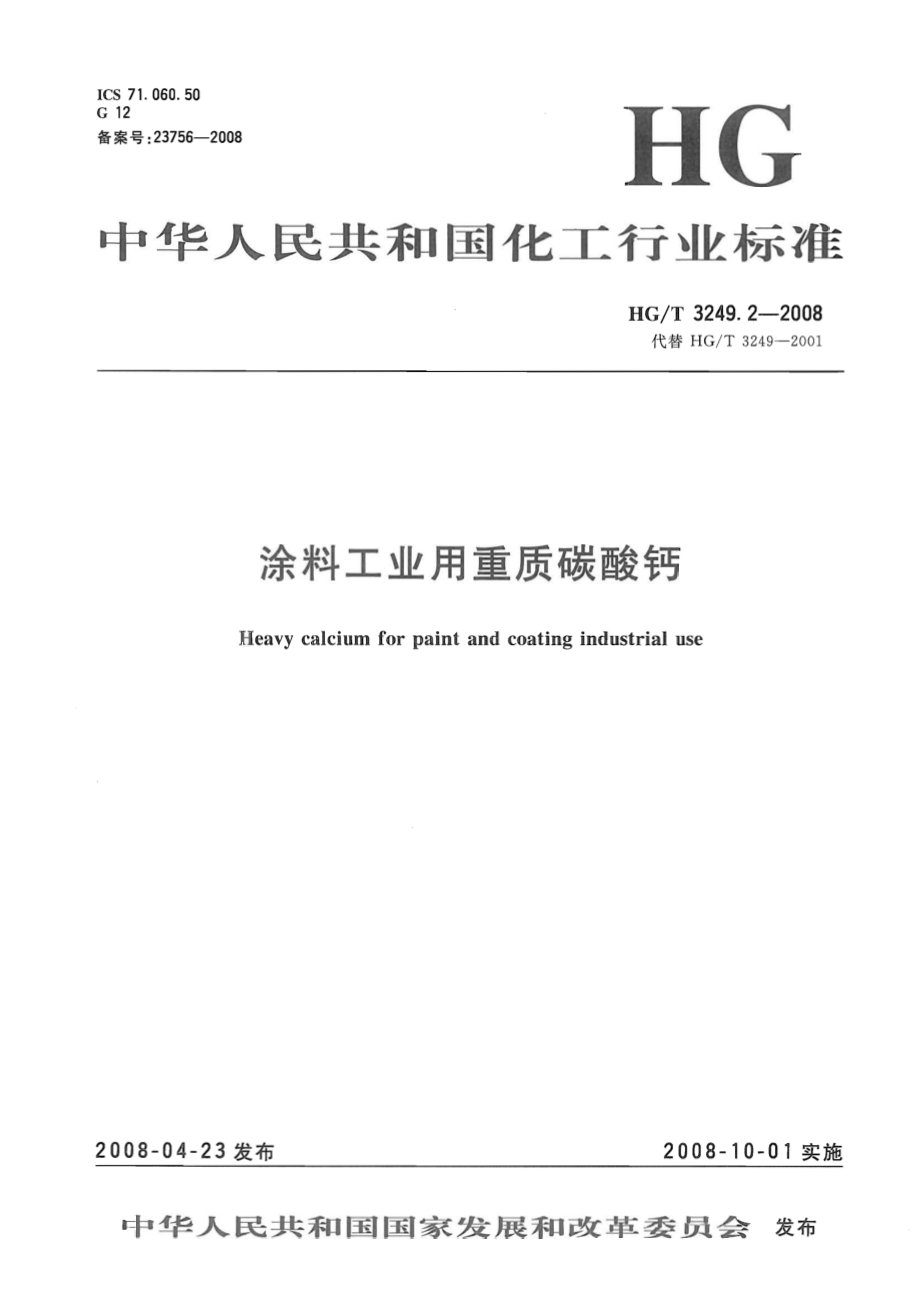 HGT 3249.2-2008 涂料工业用重质碳酸钙.pdf_第1页