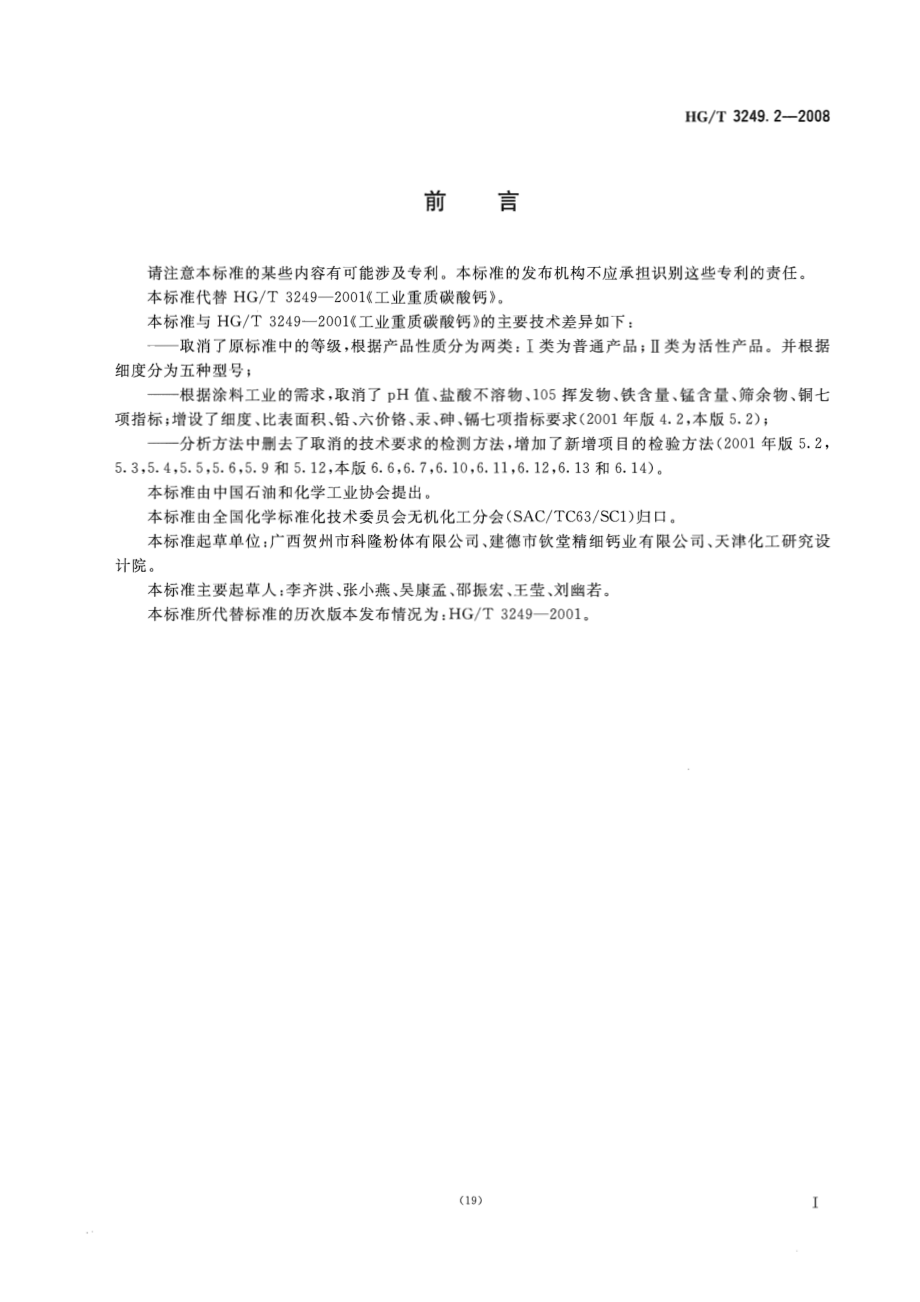 HGT 3249.2-2008 涂料工业用重质碳酸钙.pdf_第2页