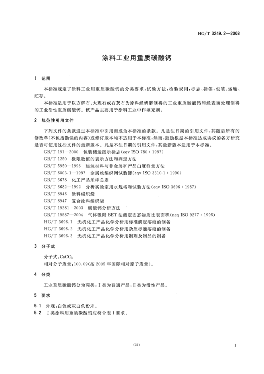 HGT 3249.2-2008 涂料工业用重质碳酸钙.pdf_第3页