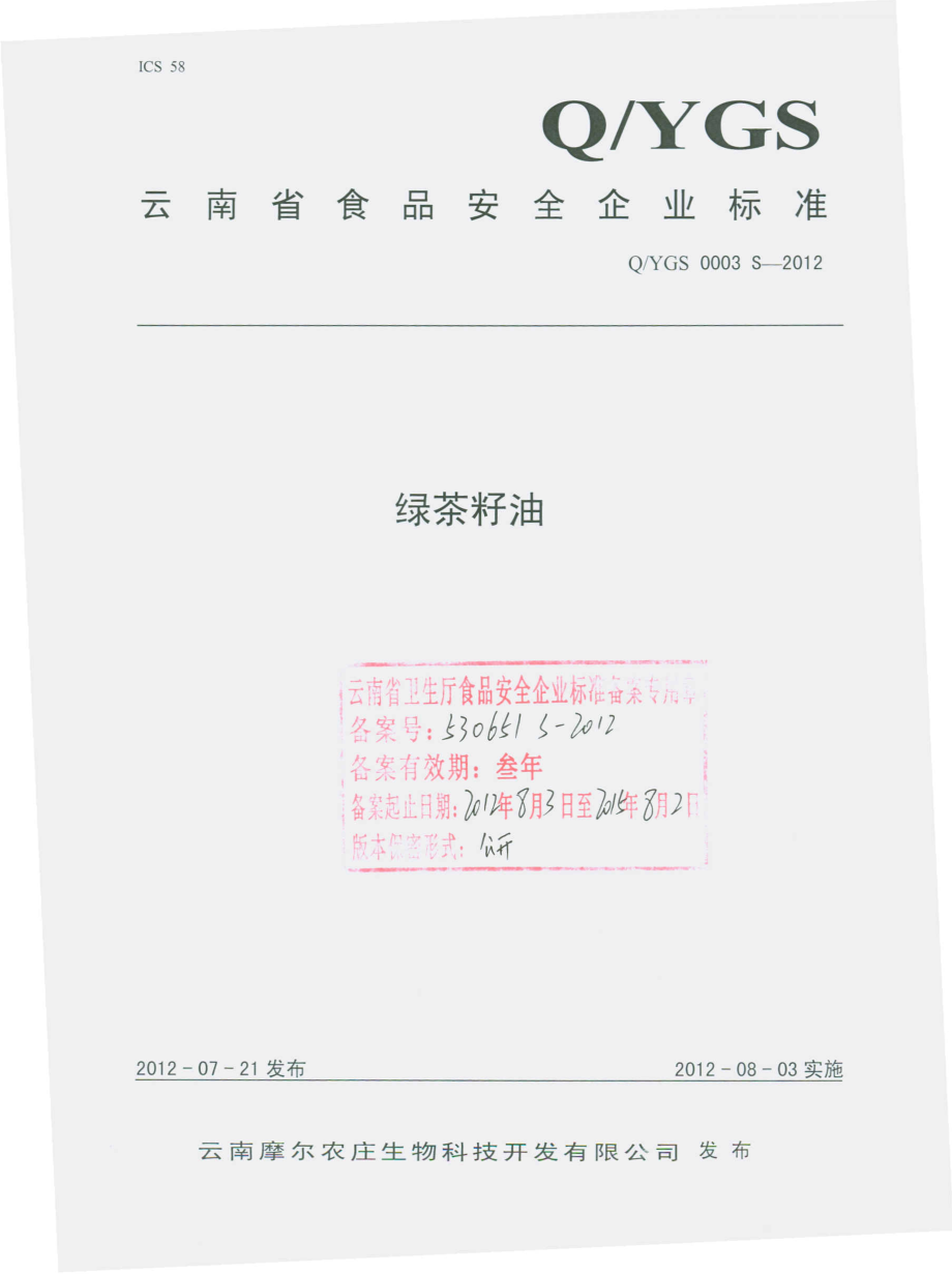 QYGS 0003 S-2012 绿茶籽油.pdf_第1页