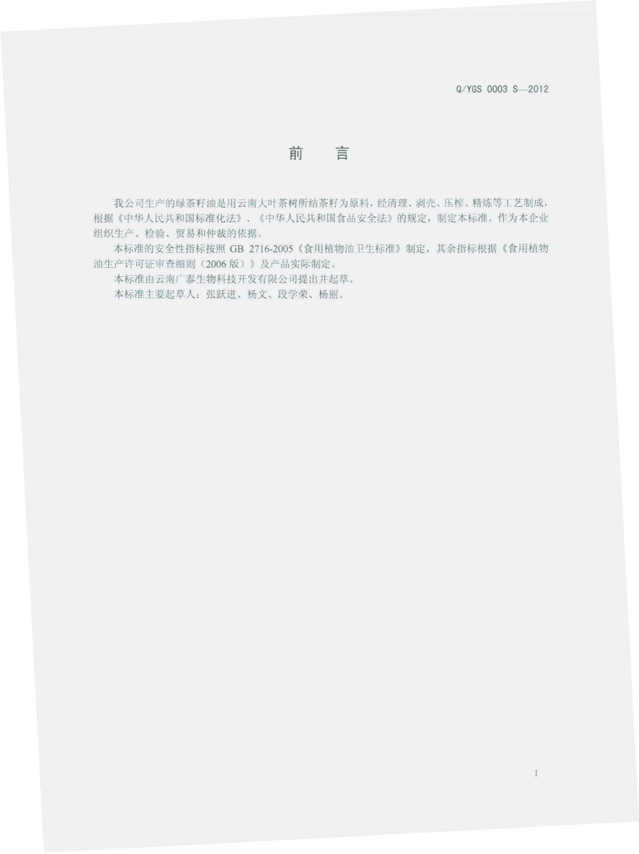 QYGS 0003 S-2012 绿茶籽油.pdf_第2页