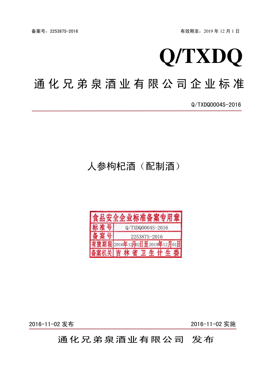 QTXDQ 0004 S-2016 通化兄弟泉酒业有限公司 人参枸杞酒（配制酒）.pdf_第1页