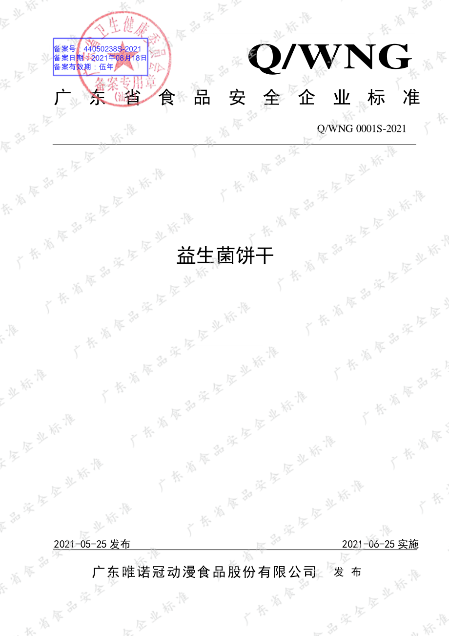 QWNG 0001 S-2021 益生菌饼干.pdf_第1页