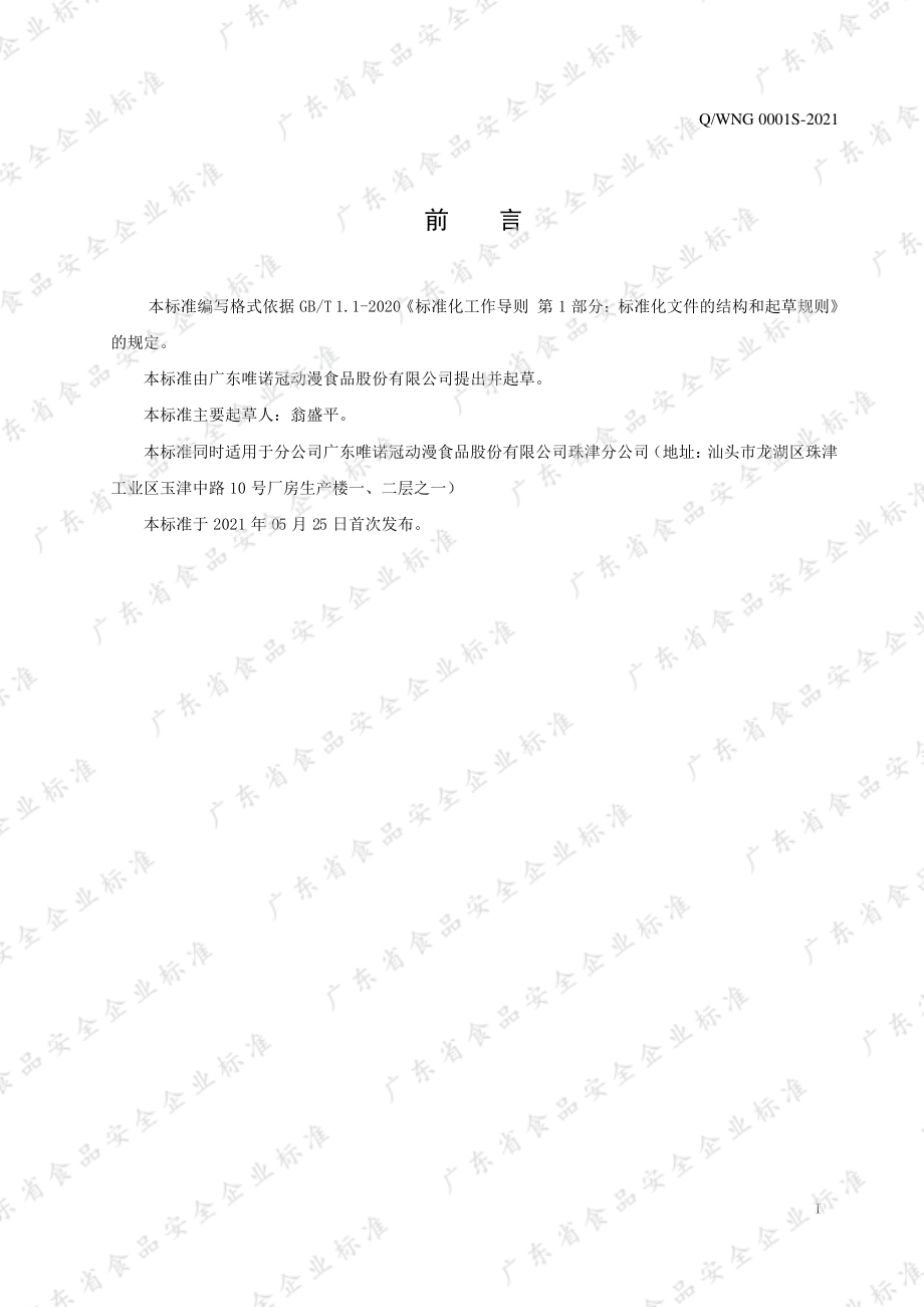 QWNG 0001 S-2021 益生菌饼干.pdf_第2页