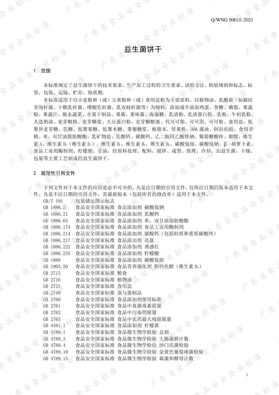 QWNG 0001 S-2021 益生菌饼干.pdf_第3页