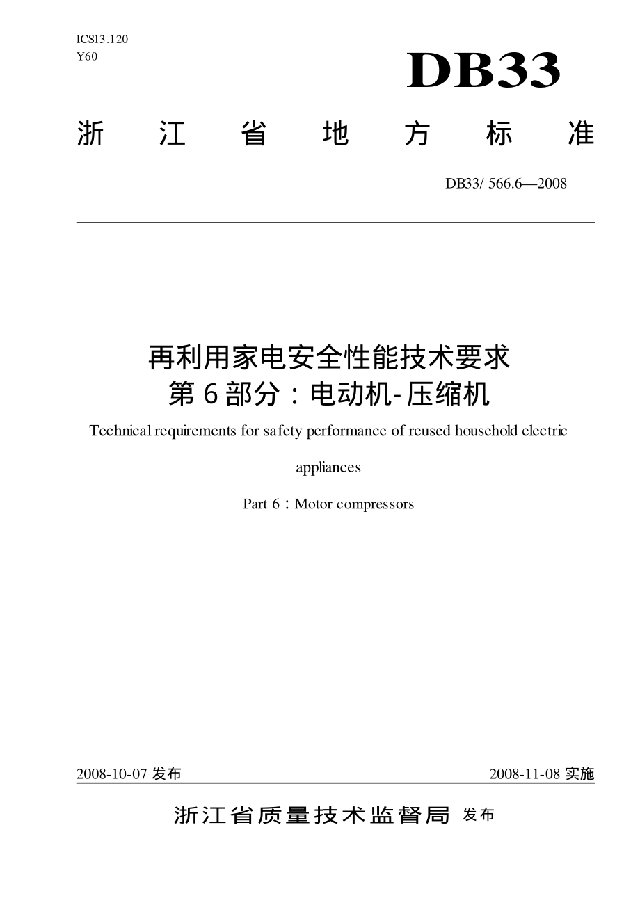 DB33 566.6-2008 再利用家电安全性能技术要求 第6部分：电动机-压缩机.pdf_第1页