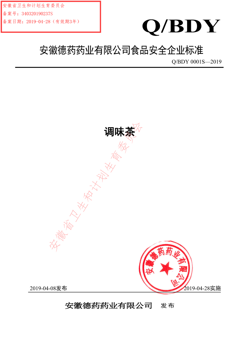 QBDY 0001 S-2019 调味茶.pdf_第1页