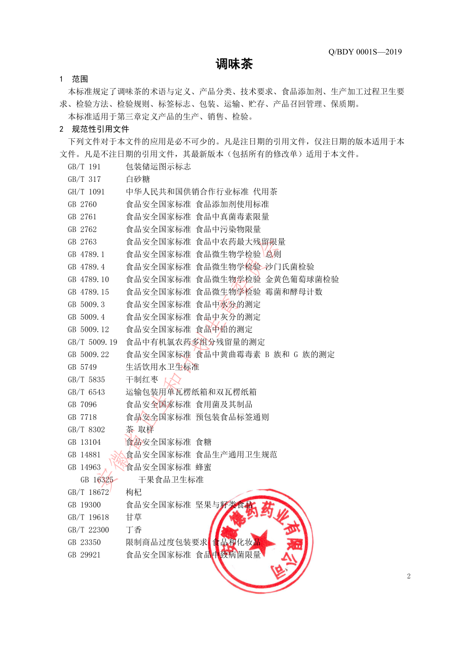 QBDY 0001 S-2019 调味茶.pdf_第3页