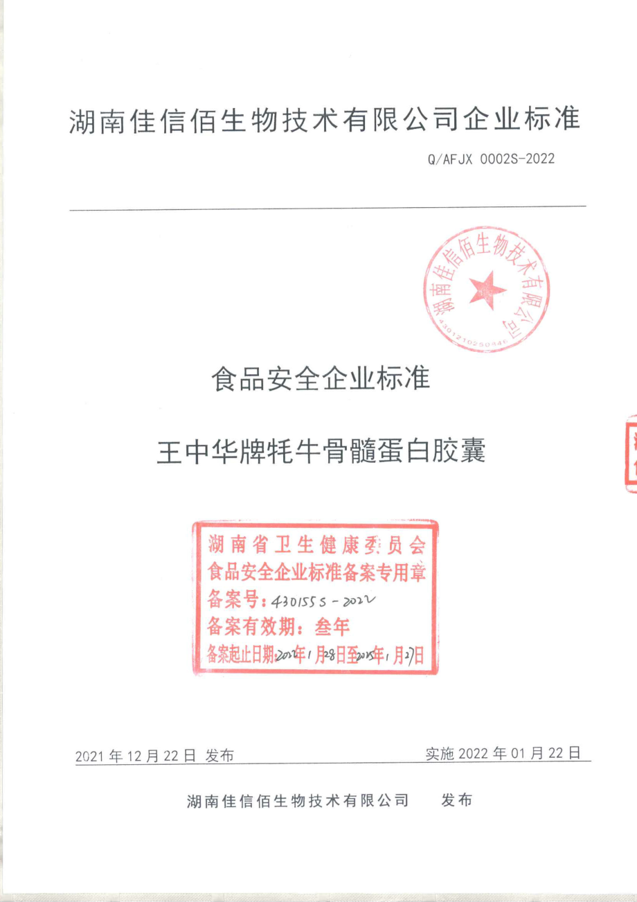 QAFJX 0002 S-2022 王中华牌牦牛骨髓蛋白胶囊.pdf_第1页