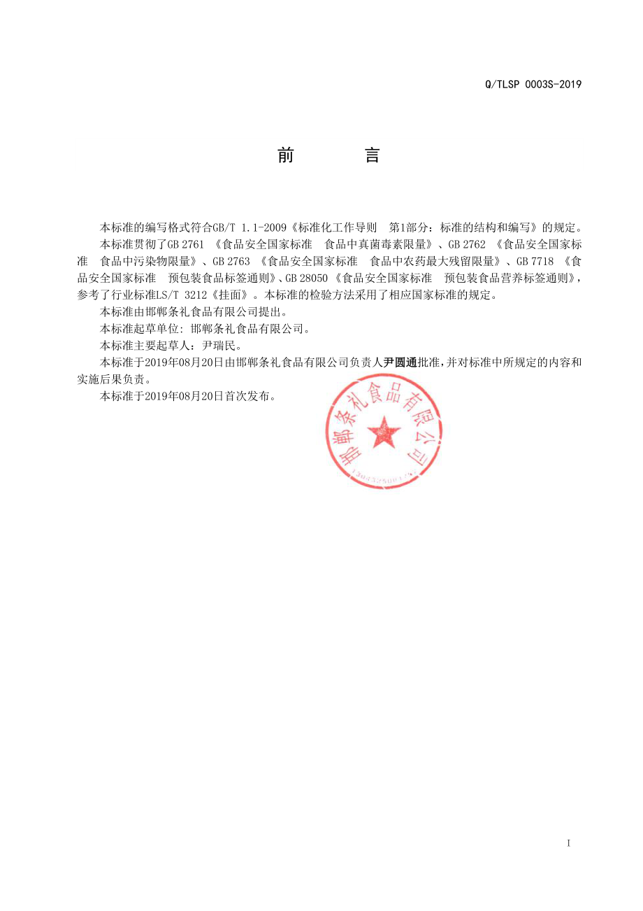 QTLSP 0003 S-2019 果蔬挂面.pdf_第2页