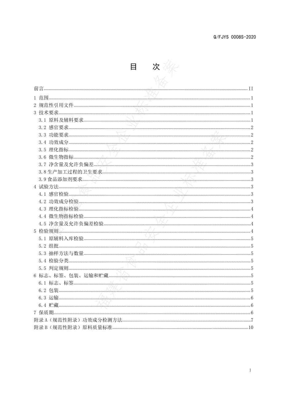 QFJYS 0008 S-2020 美达灵牌灵芝绞股蓝葛根胶囊.pdf_第2页