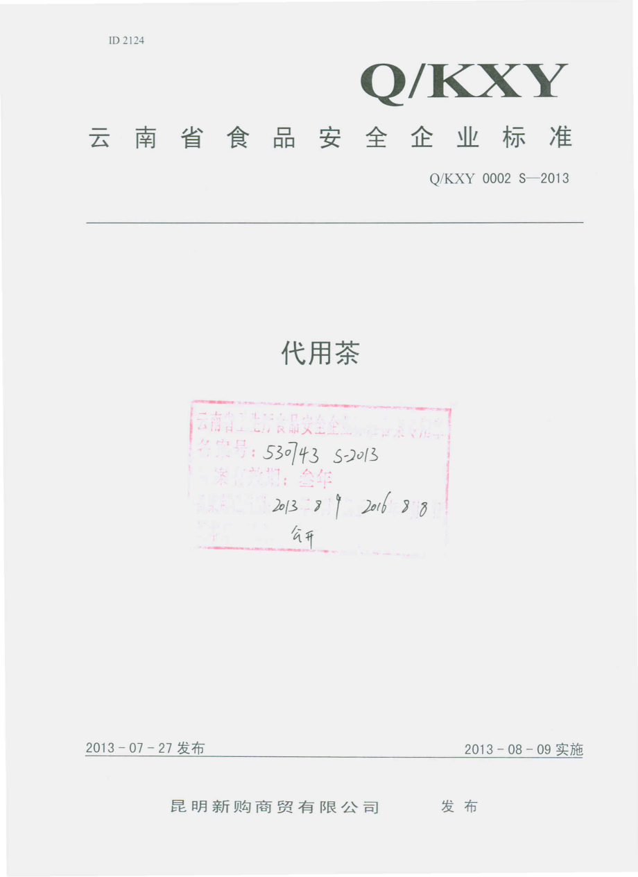 QKXY 0002 S-2013 昆明新购商贸有限公司 代用茶.pdf_第1页