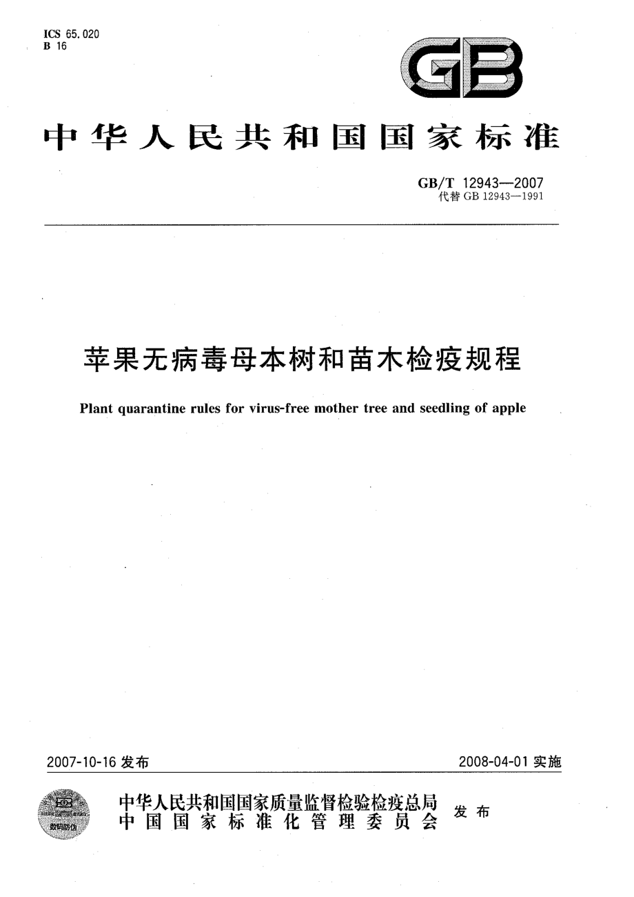 GBT 12943-2007 苹果无病毒母本树和苗木检疫规程.pdf_第1页