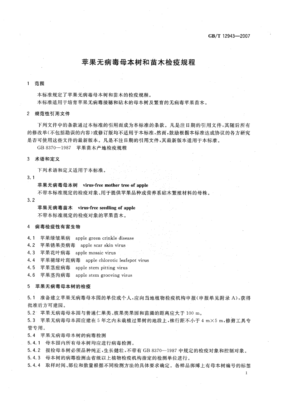 GBT 12943-2007 苹果无病毒母本树和苗木检疫规程.pdf_第3页